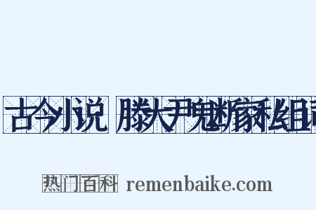 古今小说·滕大尹鬼断家私组词是什么意思的图片